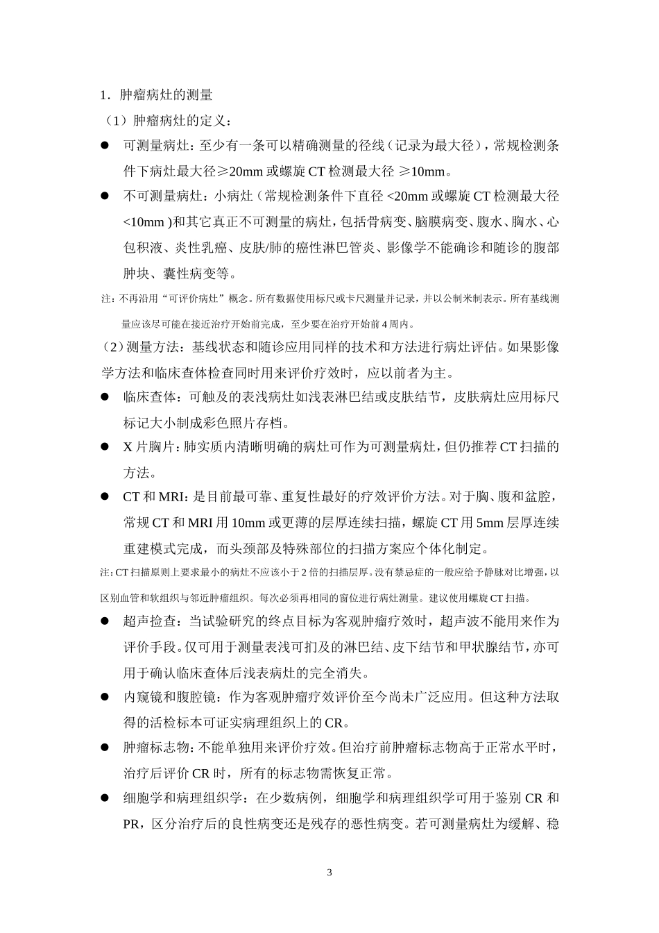 9-实体瘤的疗效评价标准.doc_第3页