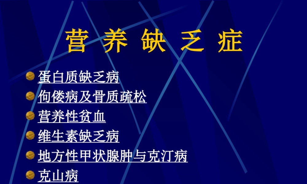 A家庭膳食营养学06——膳食营养与健康.ppt