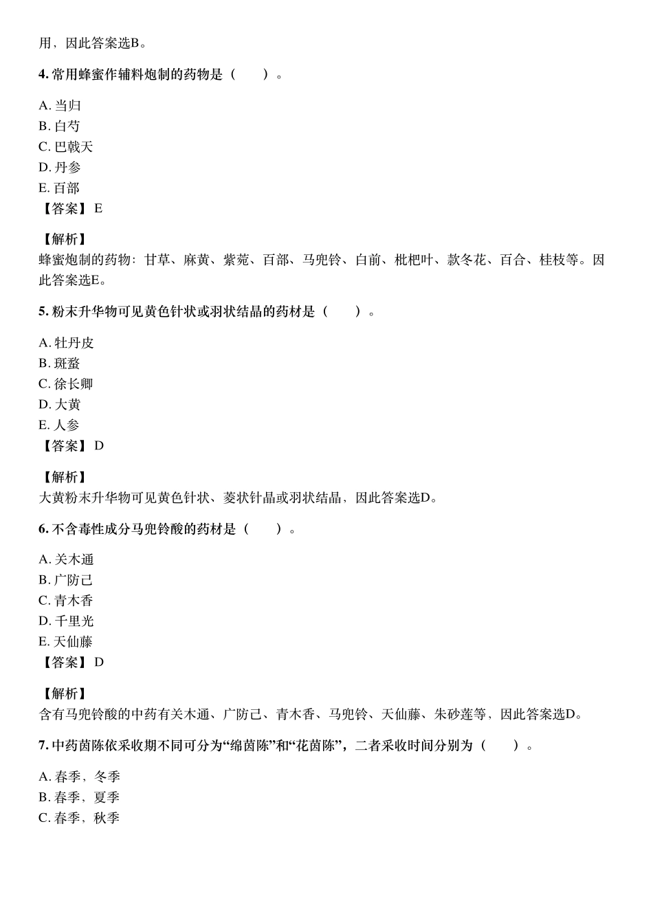 2021年10月执业药师《中药学药学专业知识（一）》考试真题与详解.pdf_第2页