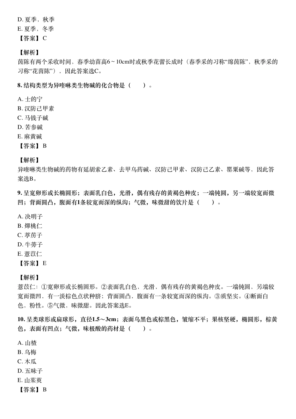 2021年10月执业药师《中药学药学专业知识（一）》考试真题与详解.pdf_第3页