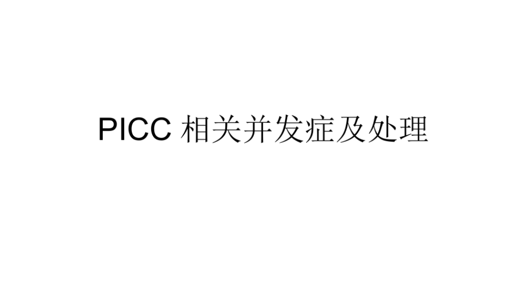 PICC相关并发症及处理.ppt