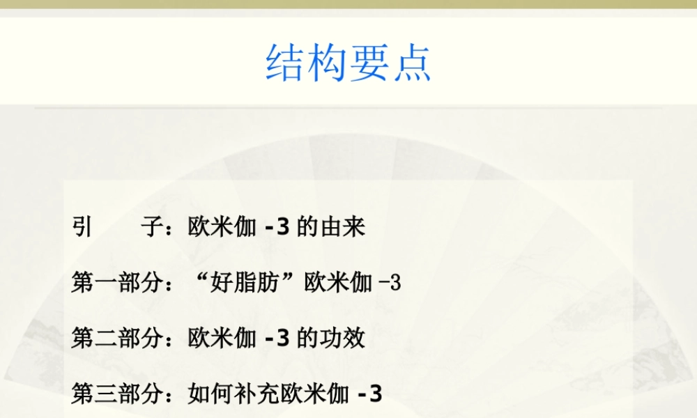 Omega-3关于健康-成长你不得不知道的秘密.ppt