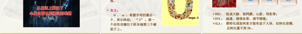 Omega-3关于健康-成长你不得不知道的秘密.ppt