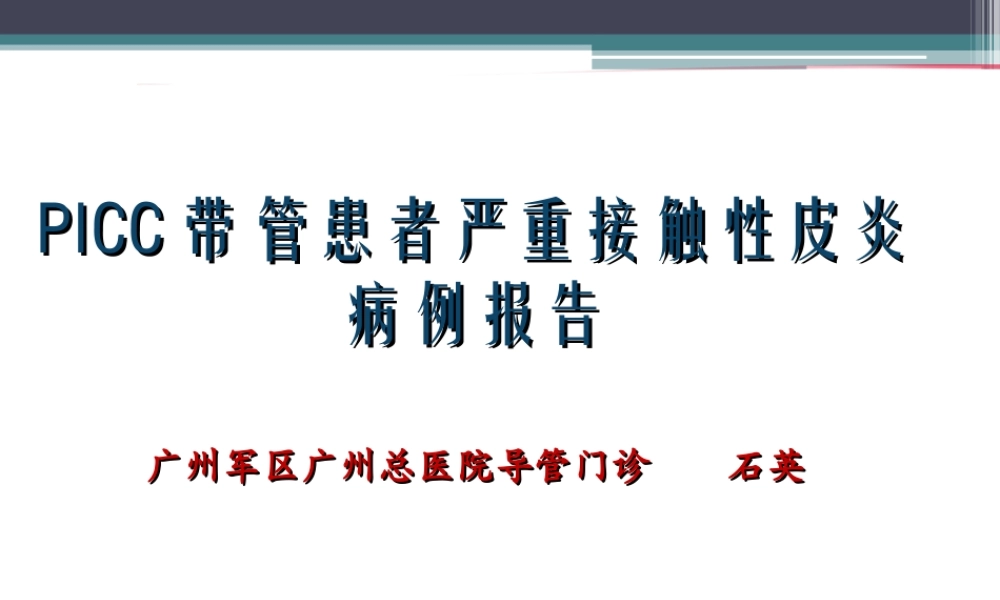 严重的接触性皮炎的处理..精讲.ppt