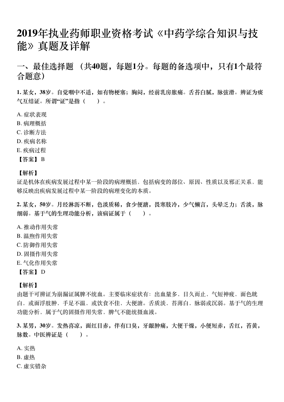 2019年10月执业药师《中药学综合知识与技能》考试真题与详解.pdf_第1页