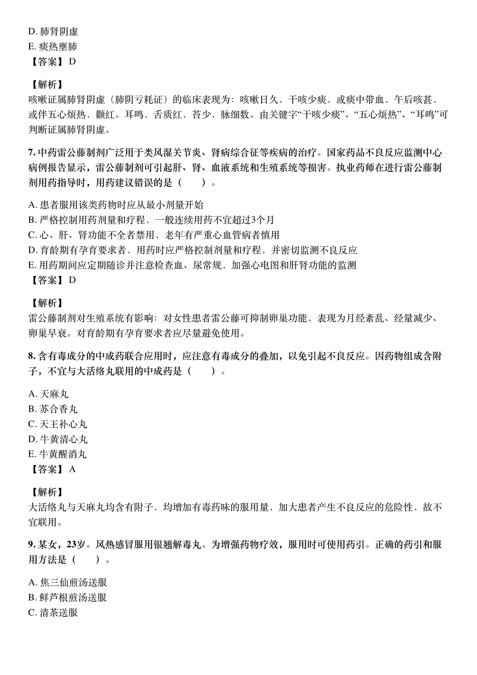 2019年10月执业药师《中药学综合知识与技能》考试真题与详解.pdf_第3页