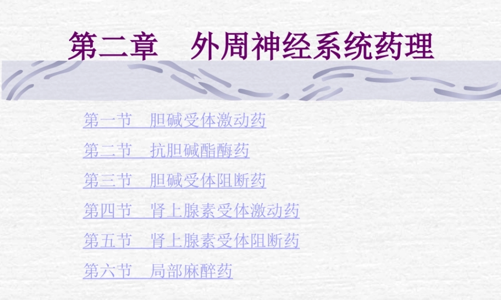 3第二章--外周神经系统药理..ppt