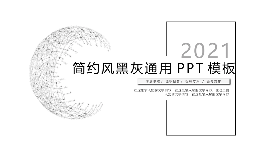 极简素雅黑灰通用PPT模板.pptx_第1页