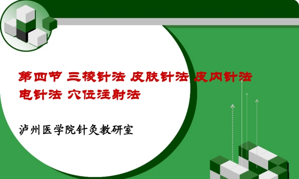 8刺灸法各论·第四节三棱针法-皮肤针法-皮内针法-电针法-穴位注射法.ppt