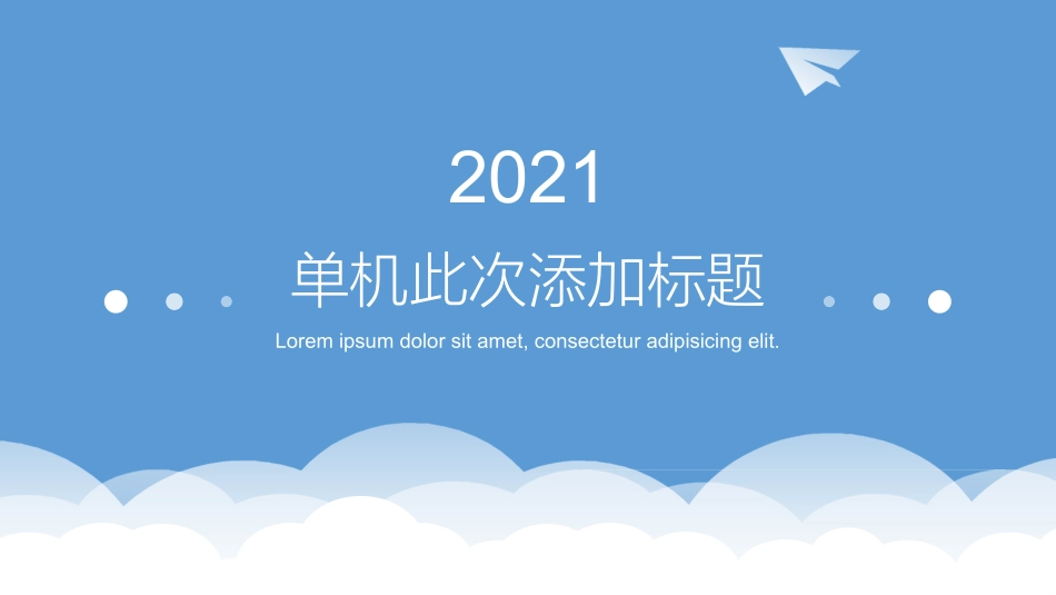 极简蓝天白云纸飞机通用PPT模板.pptx_第1页