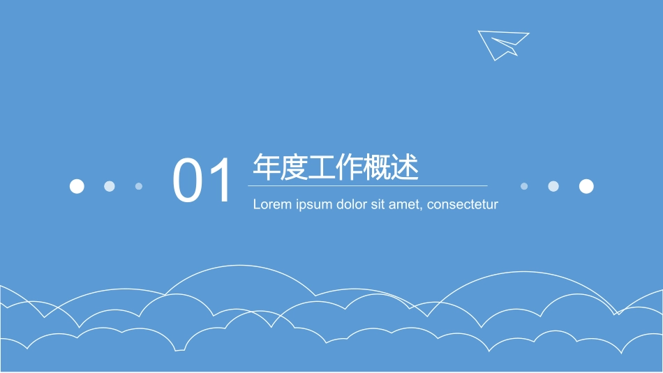 极简蓝天白云纸飞机通用PPT模板.pptx_第3页