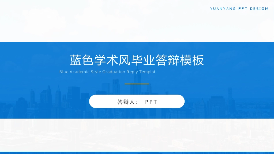 极简蓝色学术风毕业答辩汇报通用ppt模板.pptx_第1页