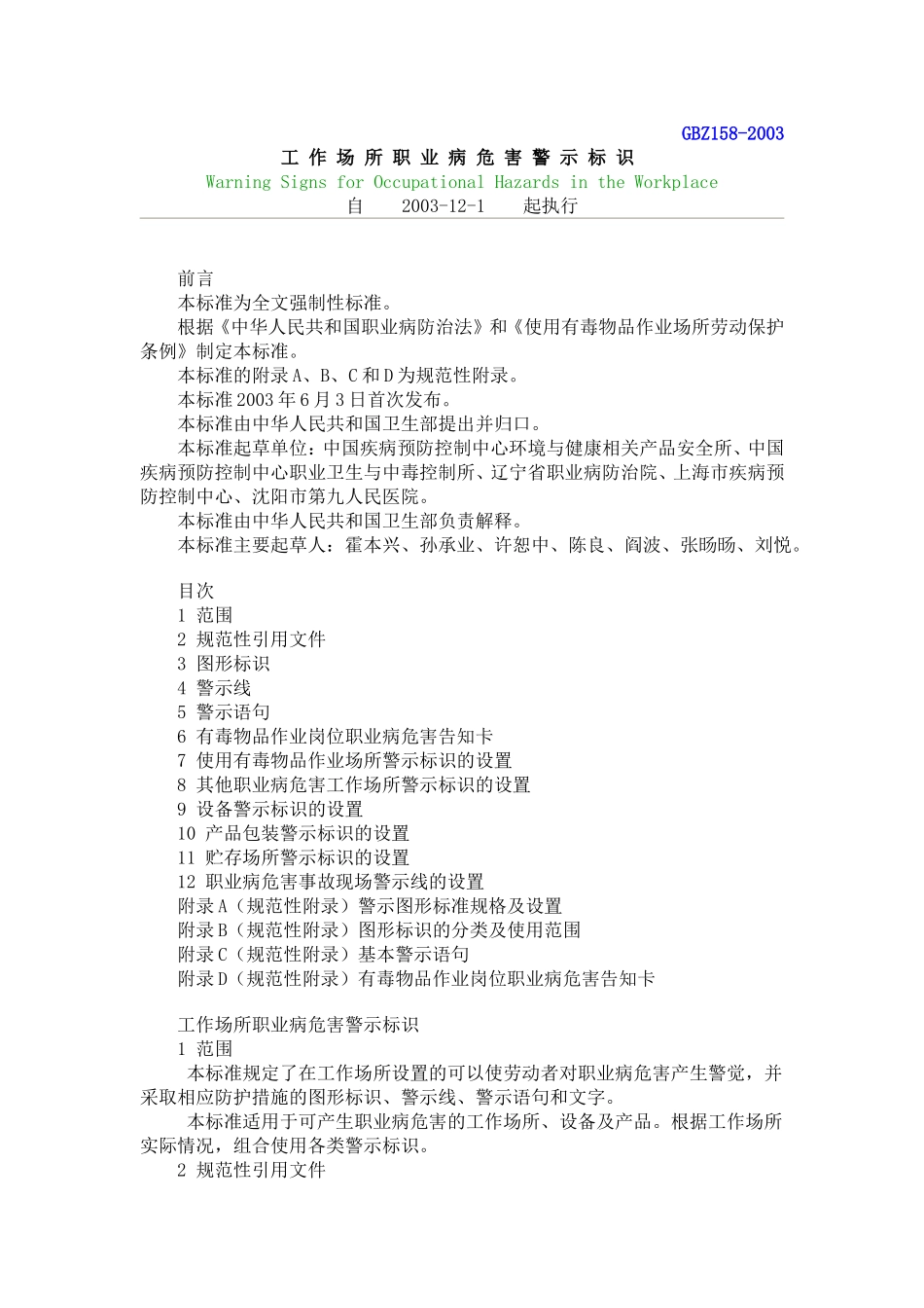 GBZ158-2003-工作场所职业病危害警示标识.doc_第1页
