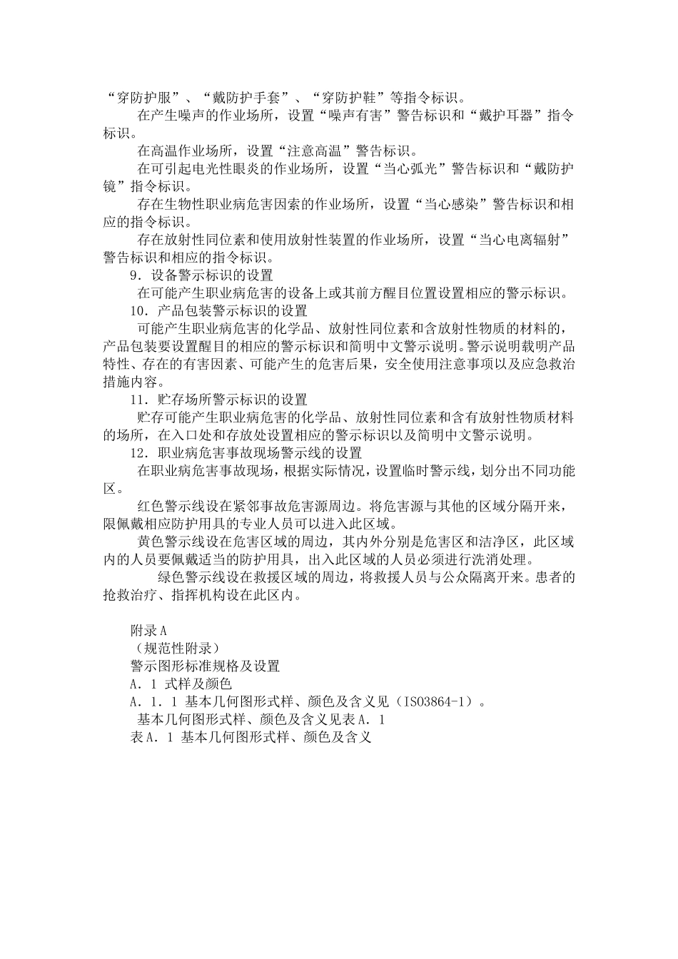 GBZ158-2003-工作场所职业病危害警示标识.doc_第3页
