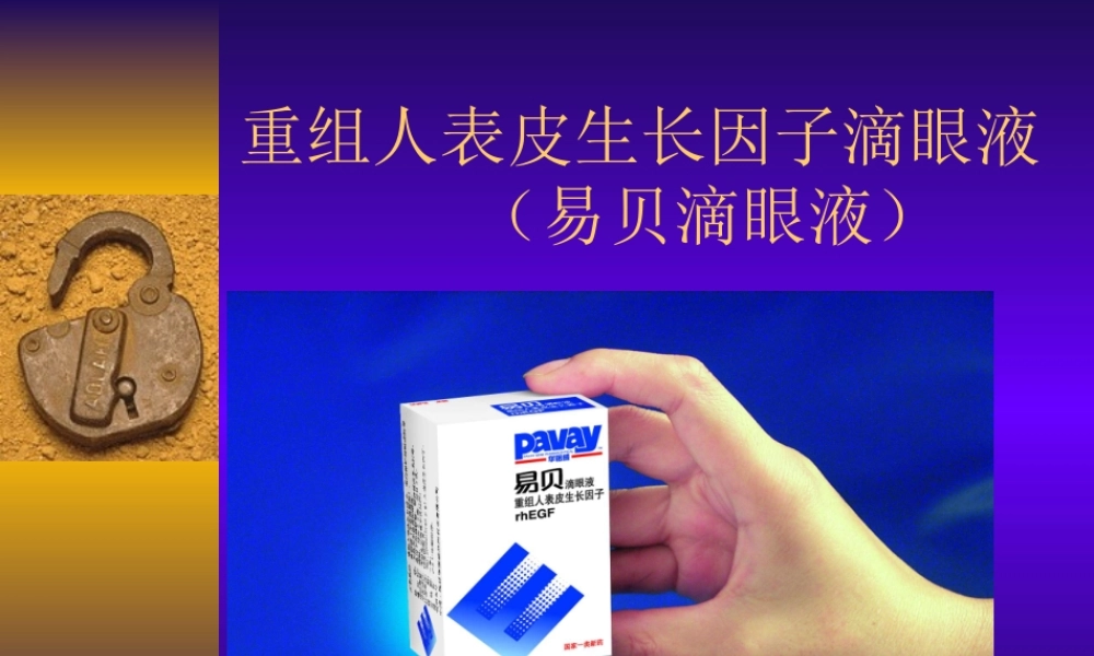 3易贝滴眼液在眼科的应用.ppt