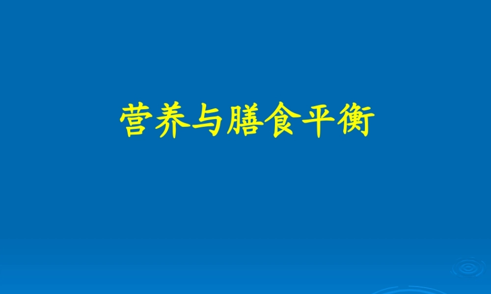 3营养与膳食平衡.ppt