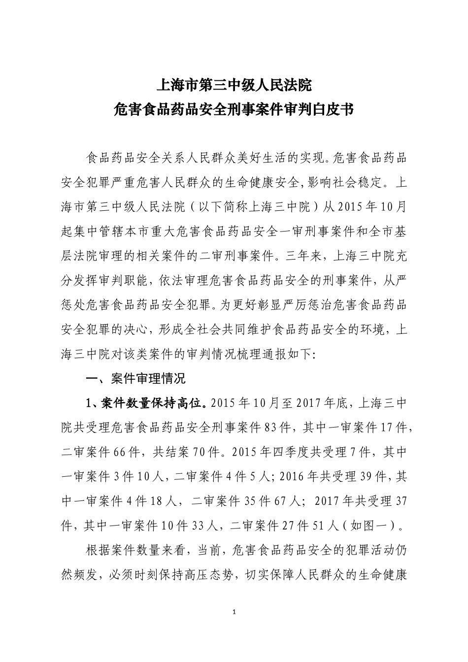 上海第三中级人民法院危害食品药品安全刑事案件审判白皮书.doc_第1页