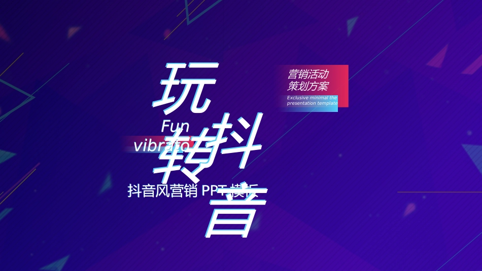 极简风抖音营销策划PPT模板.pptx_第1页