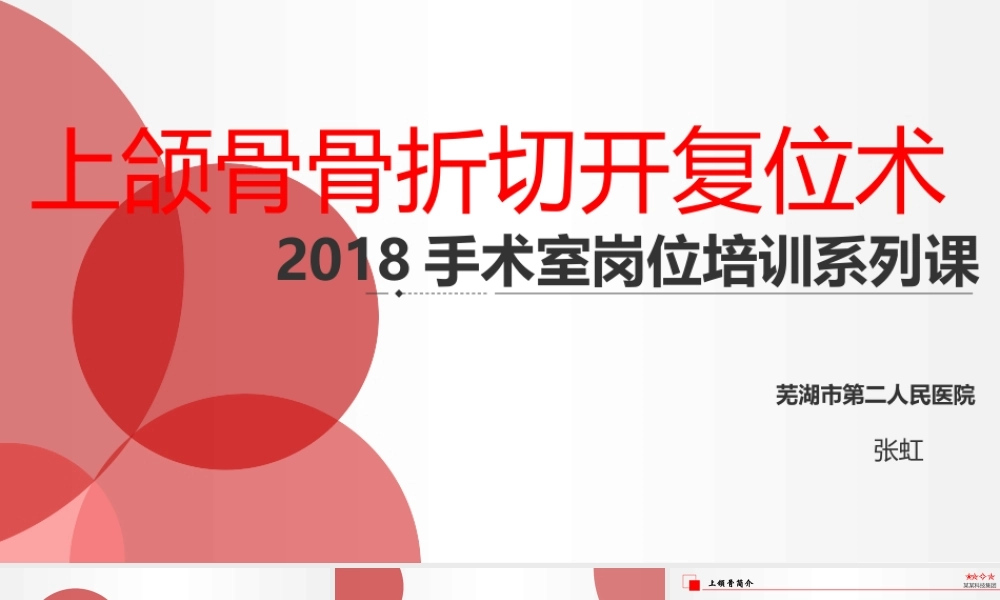 上颌骨骨折切开复位术的配合.pptx