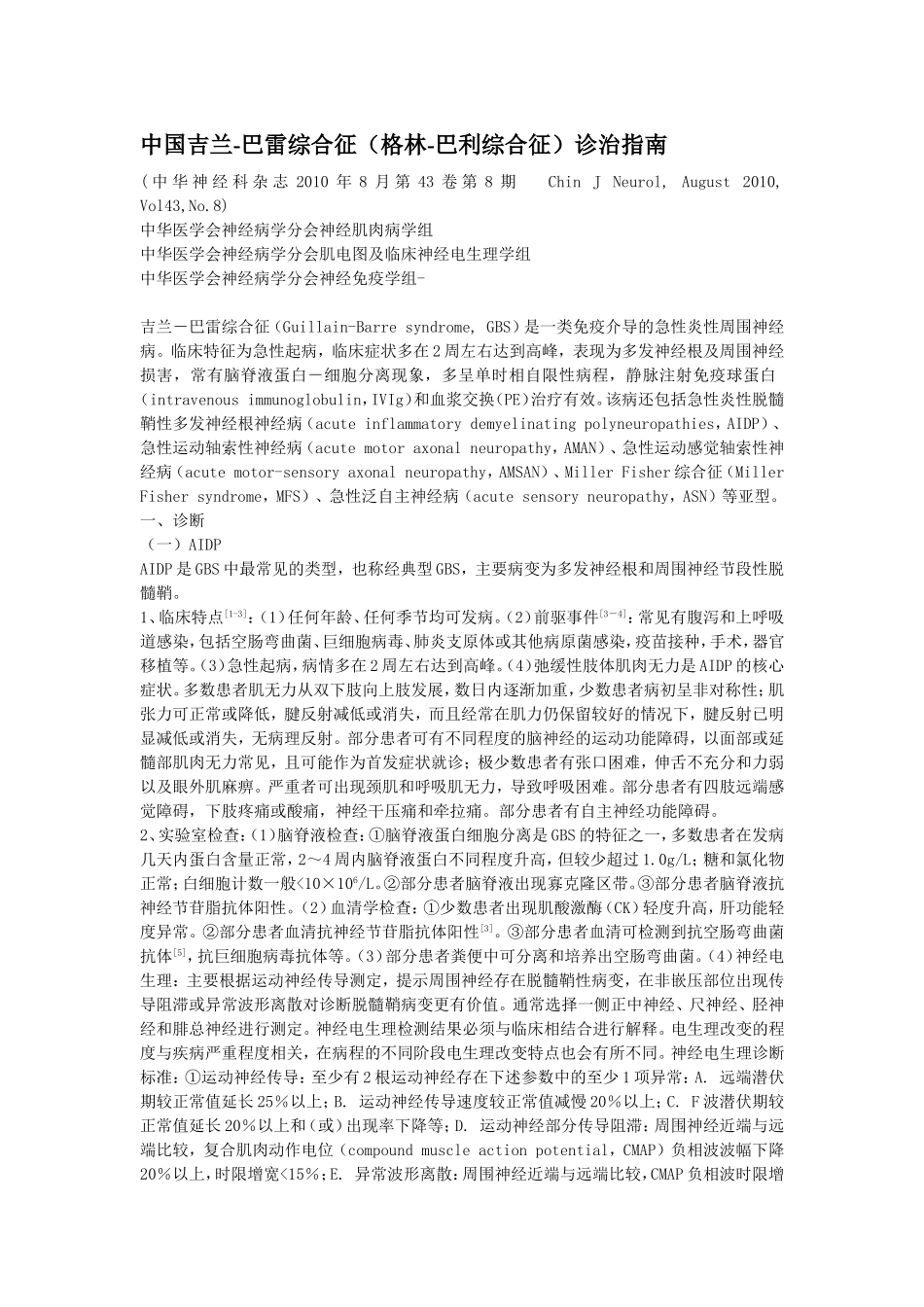中国格林巴利综合征诊疗指南.doc_第1页