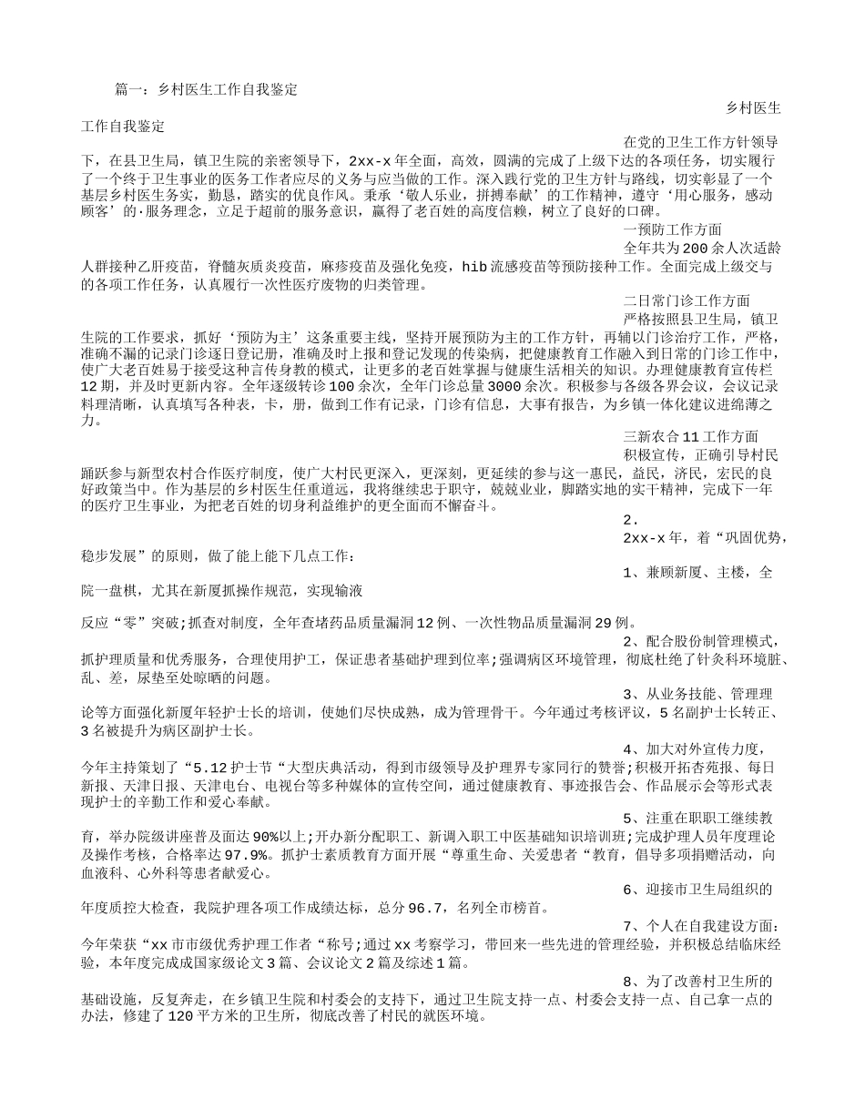 乡村医生自我鉴定.doc_第1页