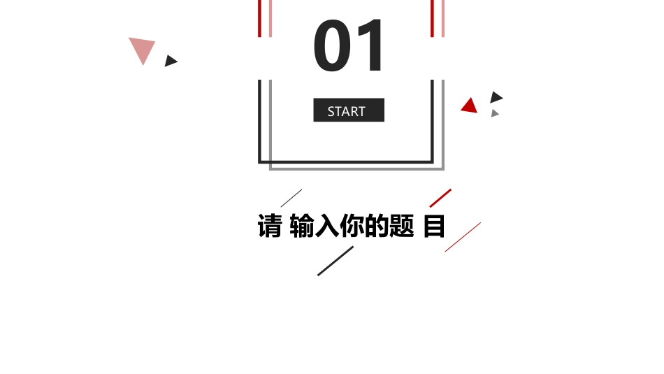 极简黑红三角线条PPT.ppt_第3页