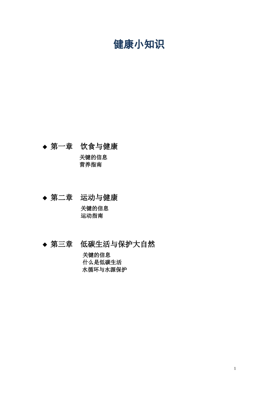 健康小知识.doc_第1页