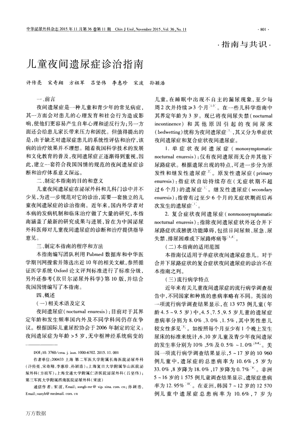 儿童夜间遗尿症诊治指南(2015).pdf_第1页