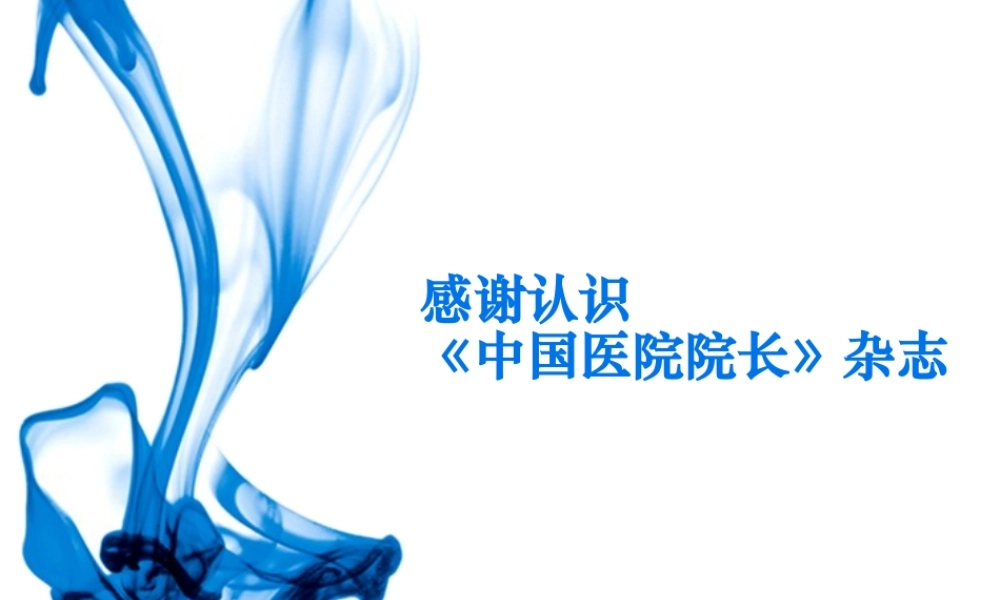 《中国医院院长》杂志栏目介绍.ppt