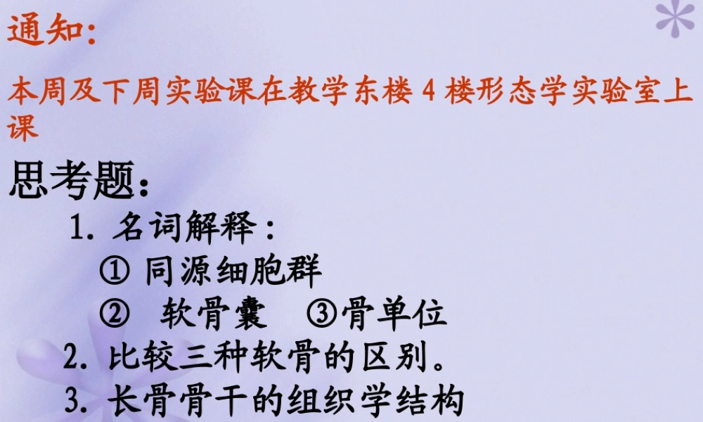 《组织胚胎学》-软骨和骨.ppt