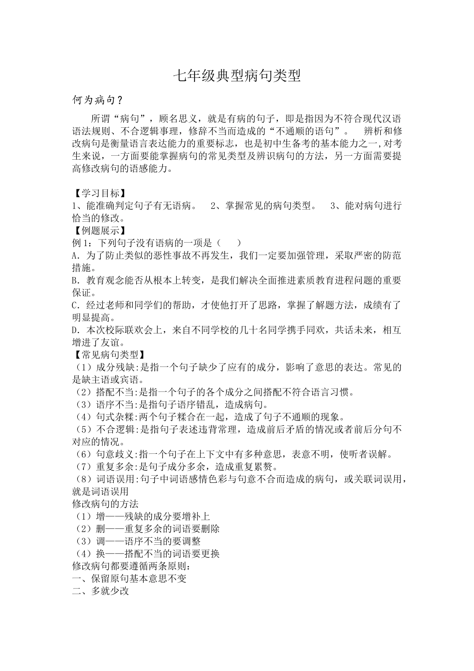 七年级典型病句类型.docx_第1页