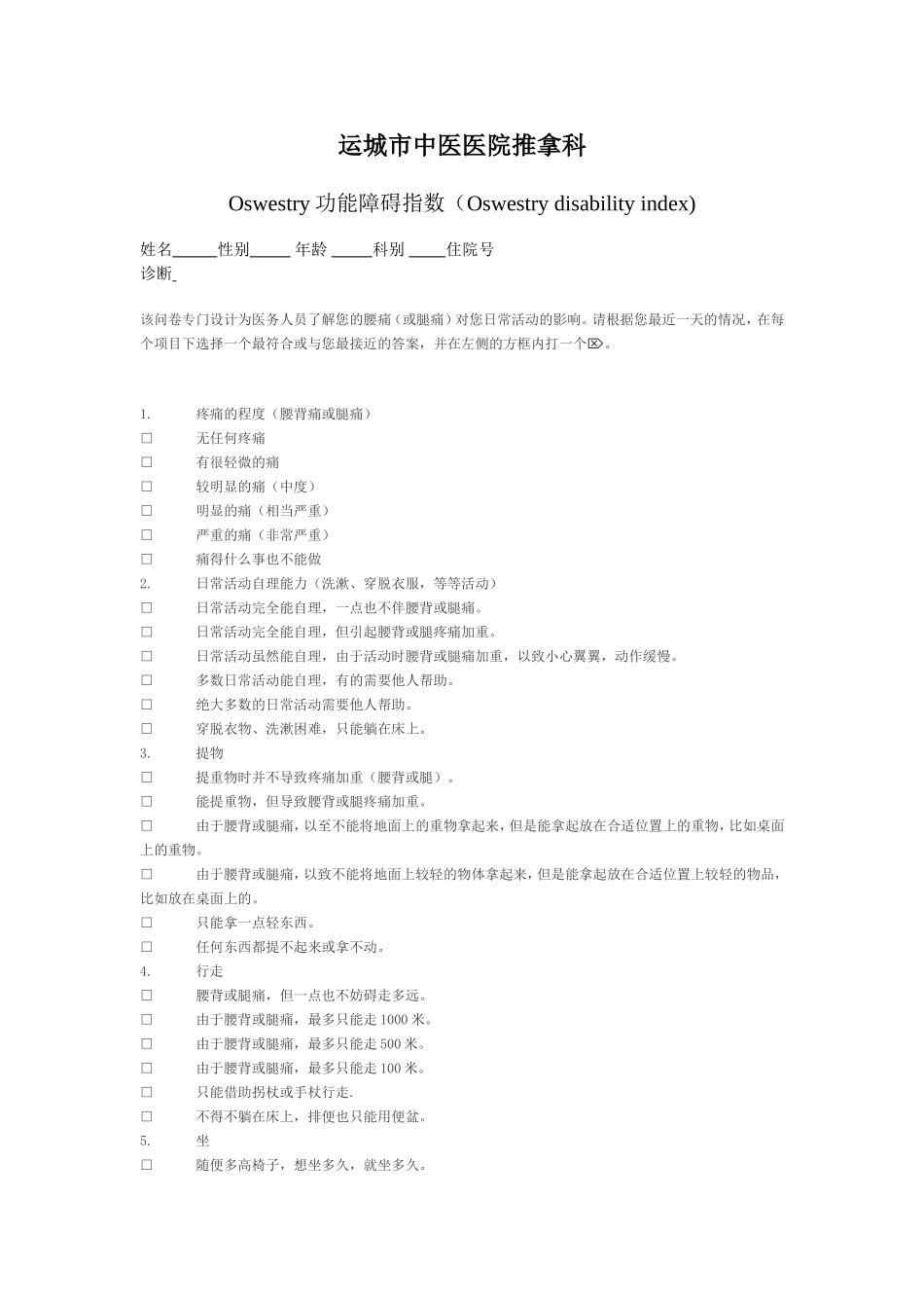 下腰痛评价表--Oswestry功能障碍指数.doc_第1页