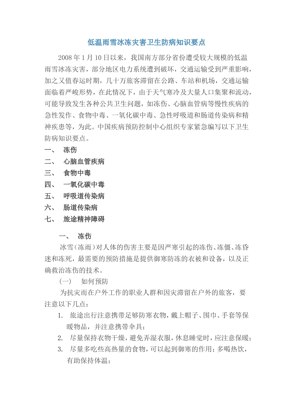 低温雨雪冰冻灾害卫生防病知识要点.doc_第1页