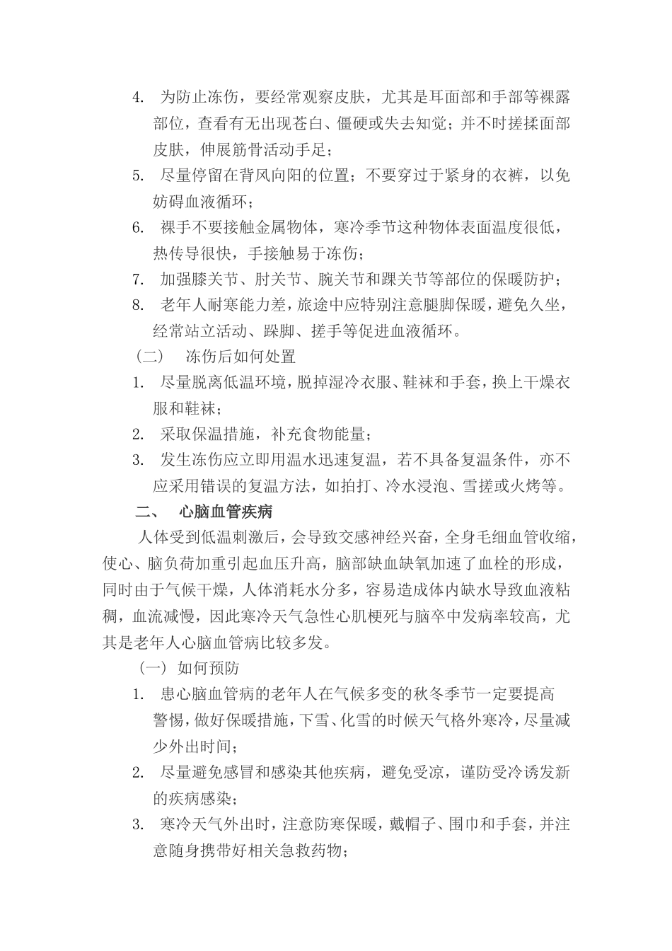 低温雨雪冰冻灾害卫生防病知识要点.doc_第2页