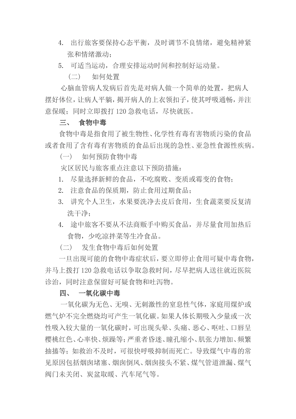 低温雨雪冰冻灾害卫生防病知识要点.doc_第3页