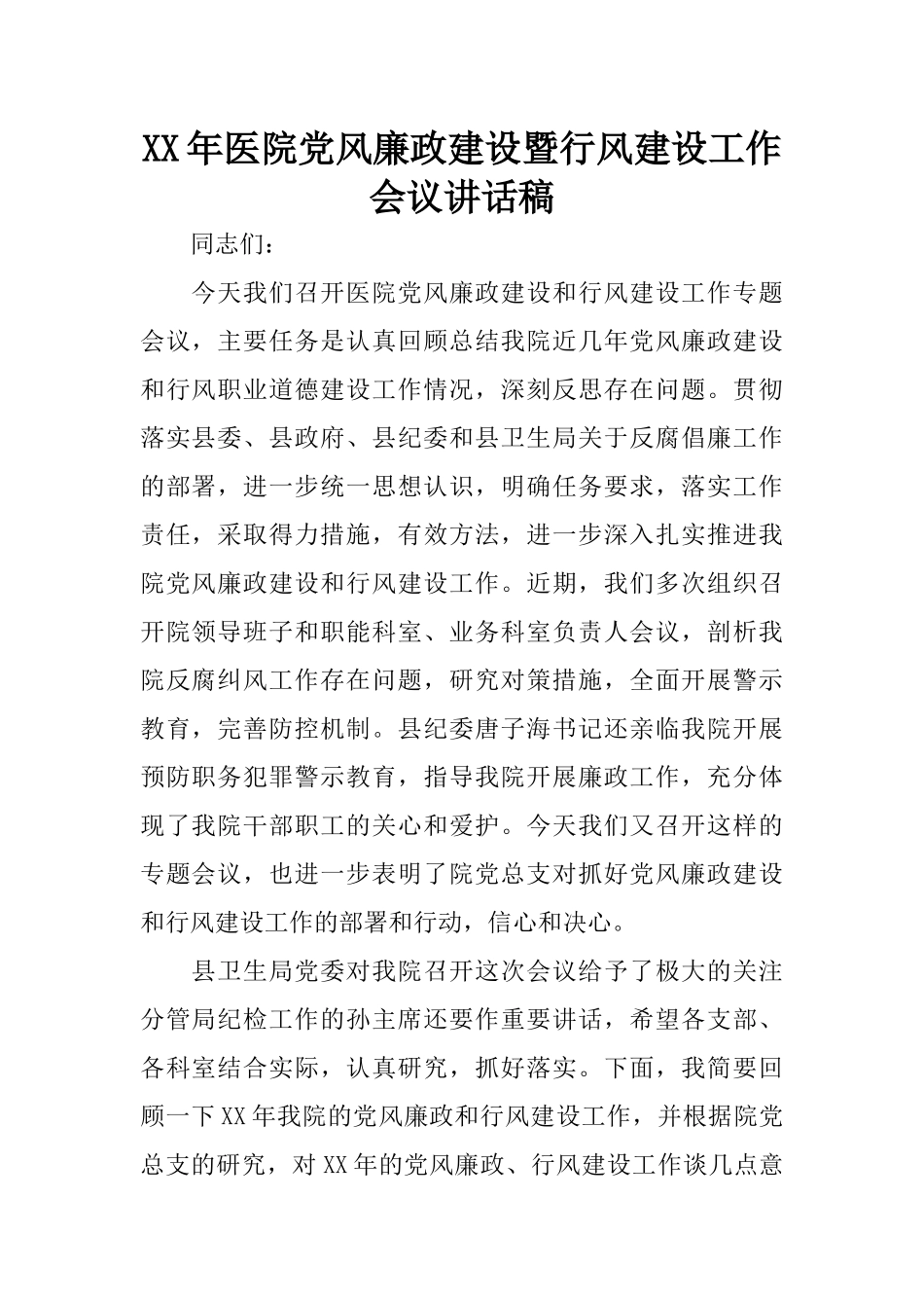 XX年医院党风廉政建设暨行风建设工作会议讲话稿.docx_第1页