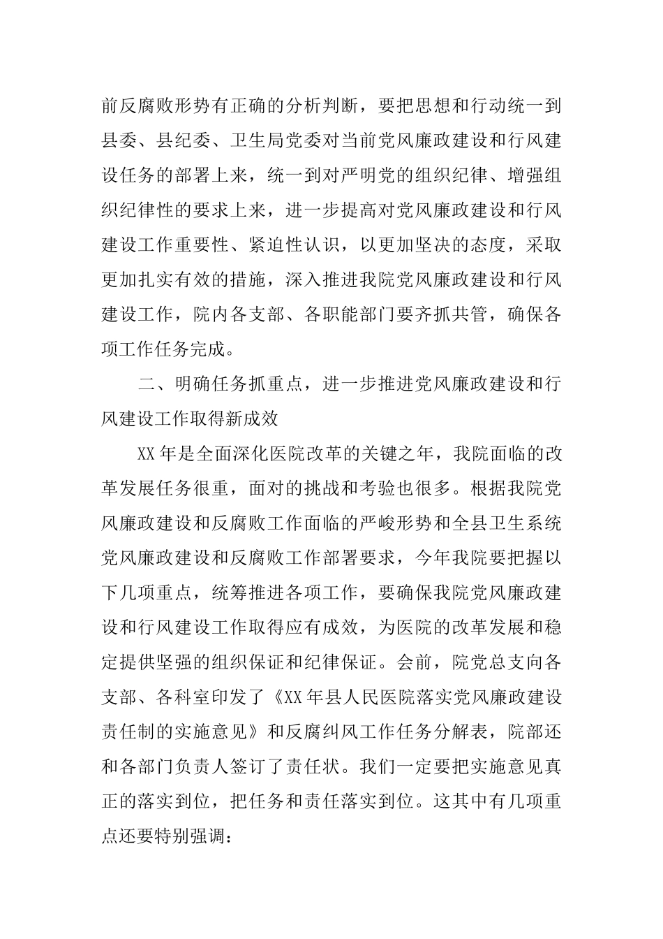 XX年医院党风廉政建设暨行风建设工作会议讲话稿.docx_第3页