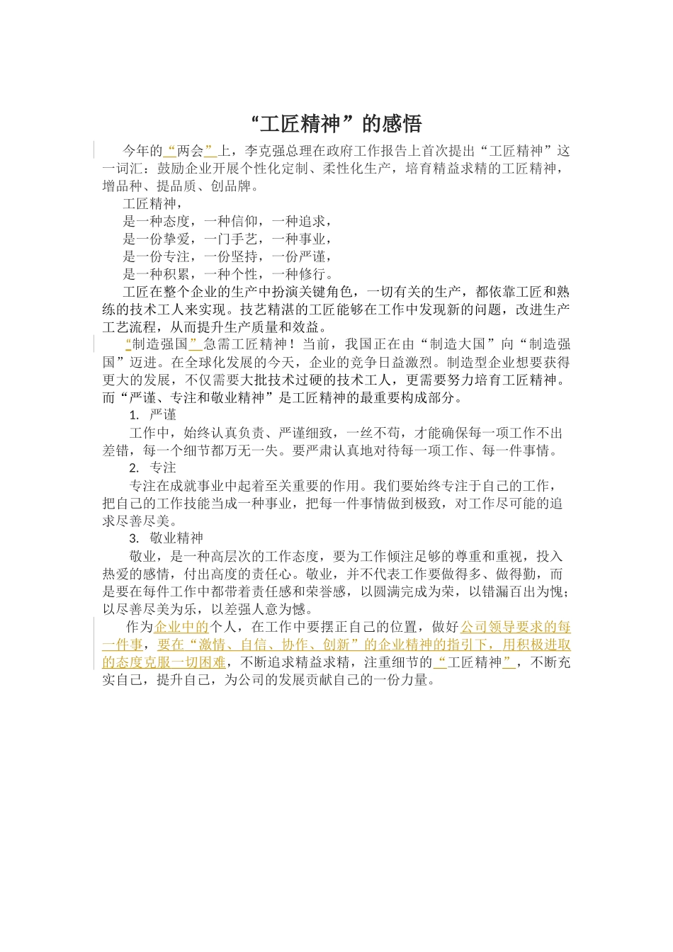 “工匠精神”的感悟.docx_第1页