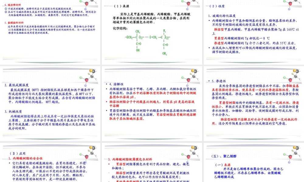 《药用高分子材料》之药用合成高分子.ppt