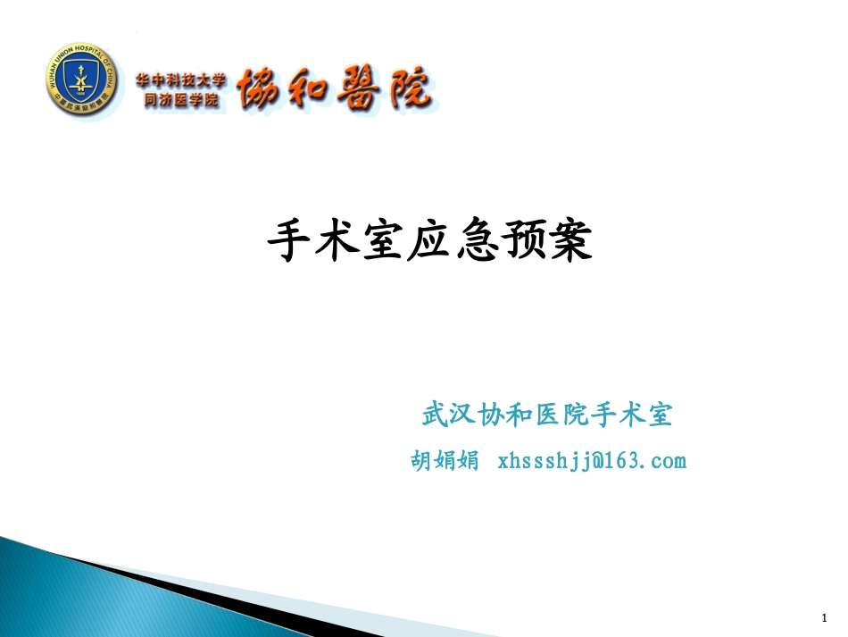 武汉协和医院手术室应急预案.ppt_第1页