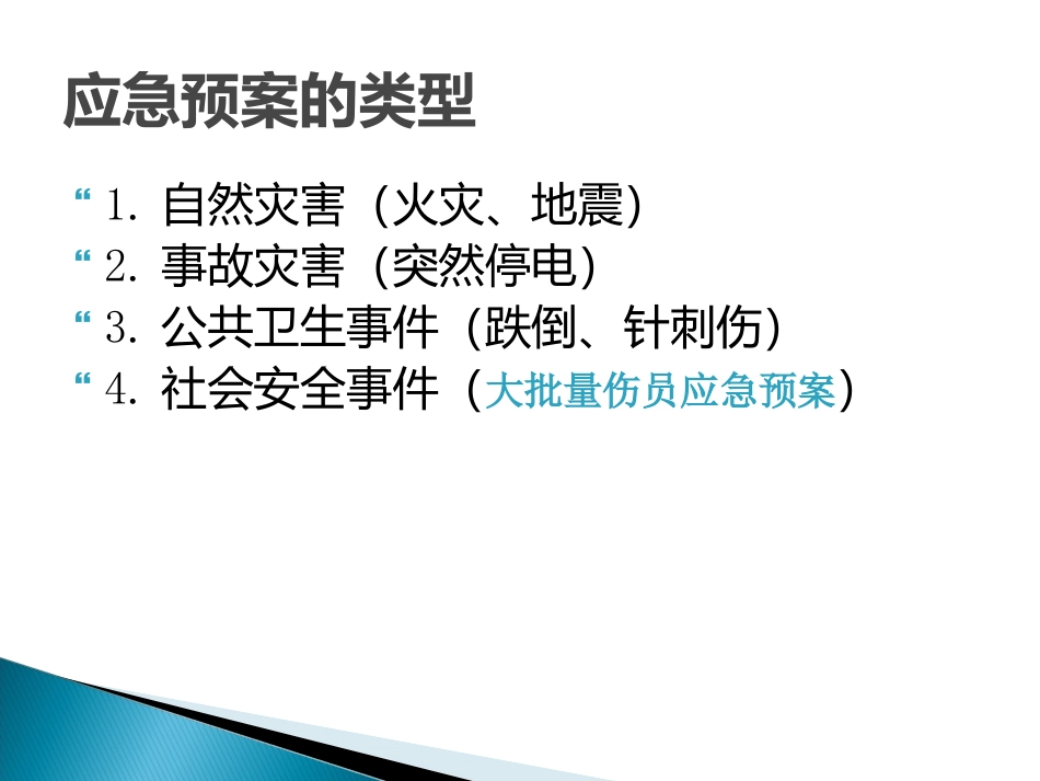 武汉协和医院手术室应急预案.ppt_第3页