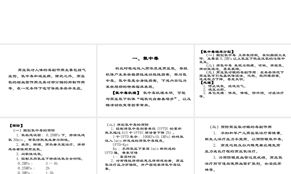 §9高压氧的毒副作用(精).ppt