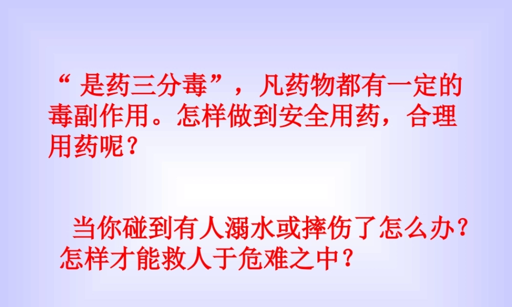 《用药和急救》.ppt