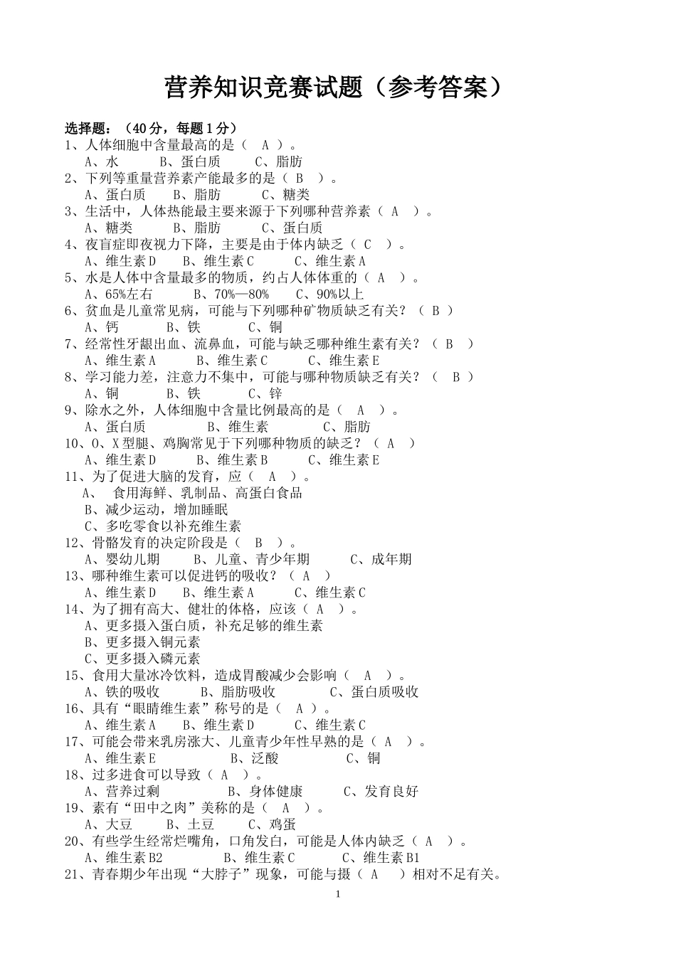 中小学生营养知识竞赛答案1.doc_第1页