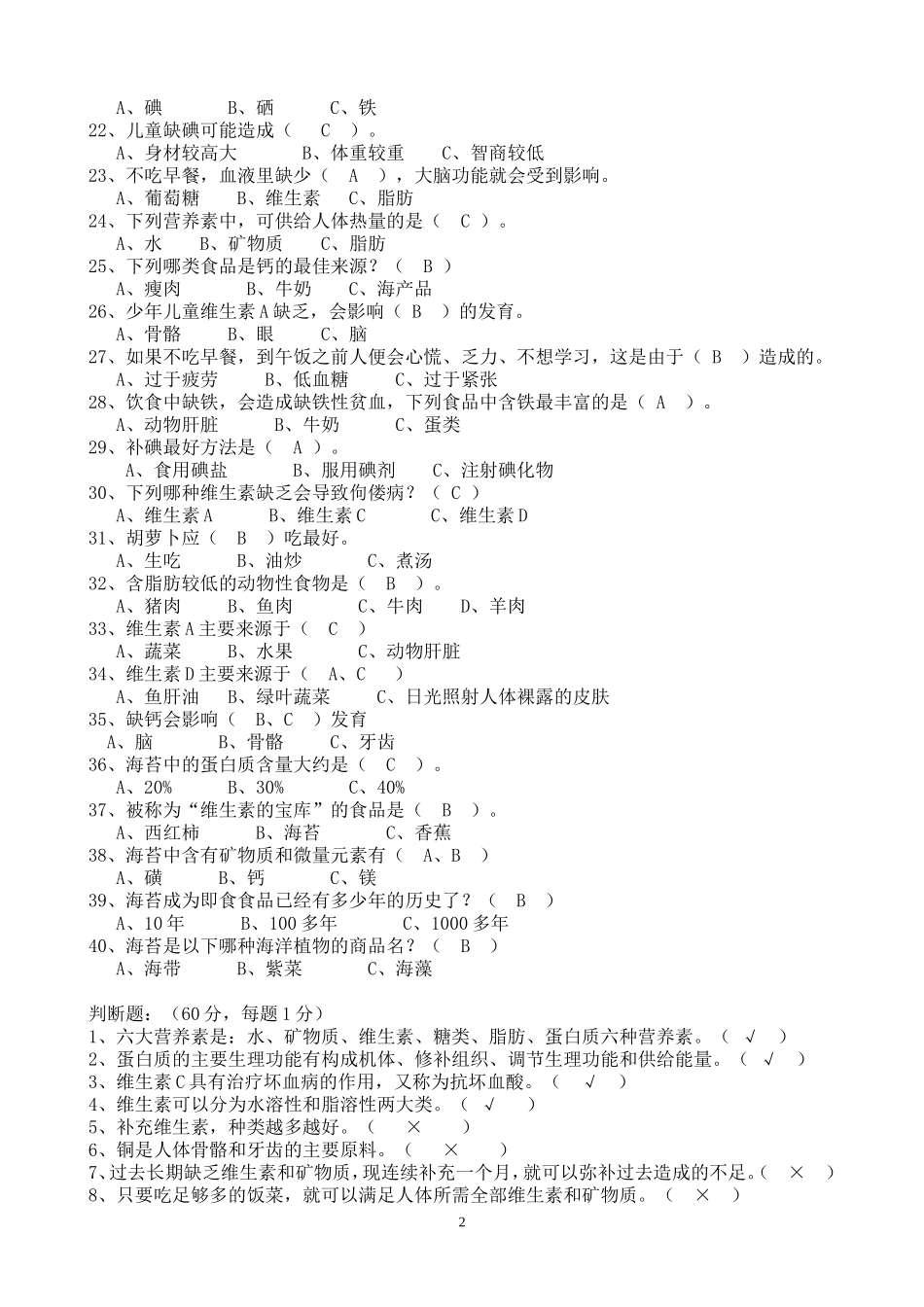 中小学生营养知识竞赛答案1.doc_第2页