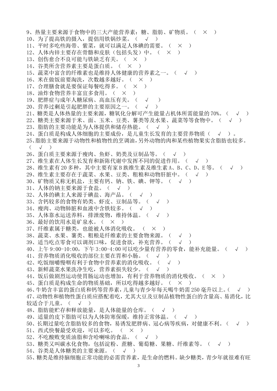 中小学生营养知识竞赛答案1.doc_第3页