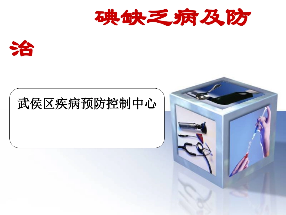 武碘缺乏病防治.ppt_第1页