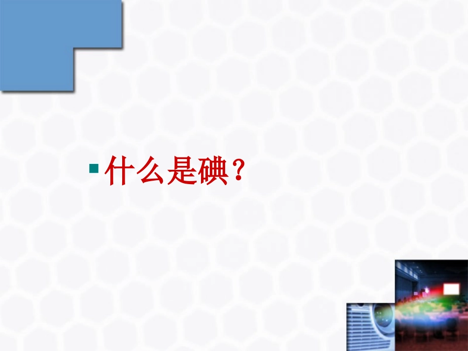 武碘缺乏病防治.ppt_第3页