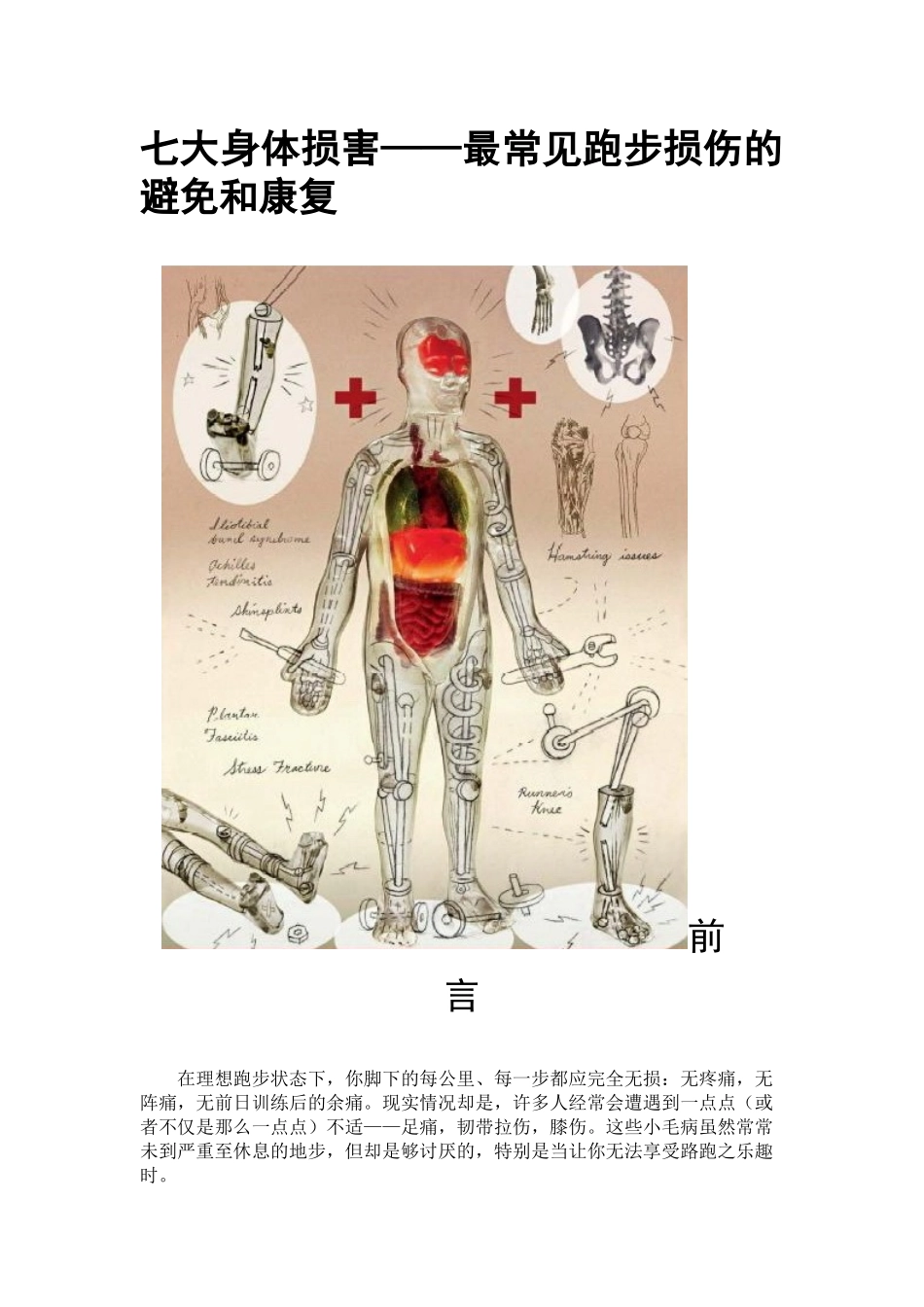 七大身体损害——最常见跑步损伤的避免和康复.docx_第1页
