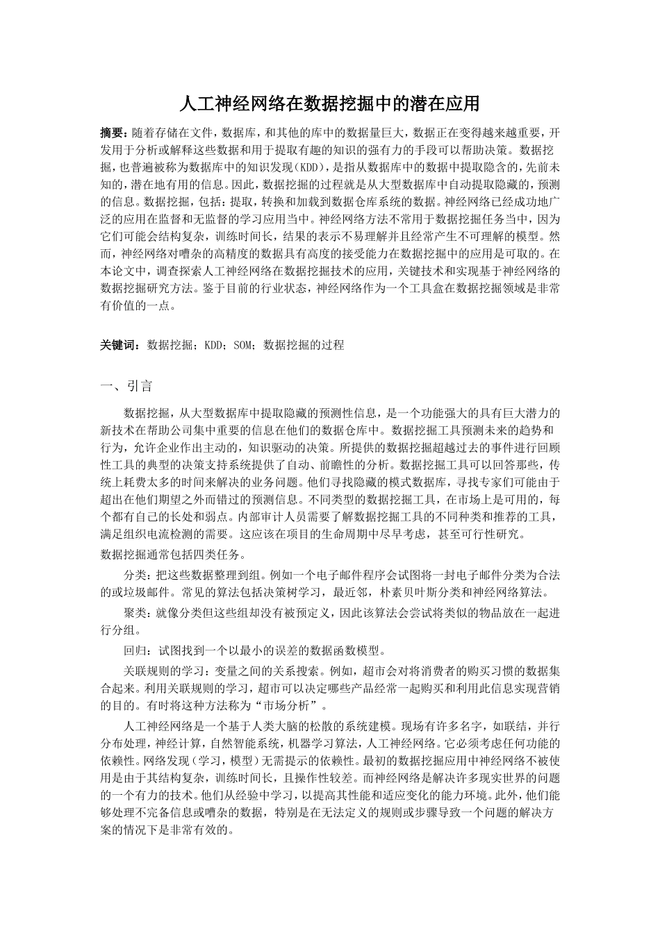 人工神经网络在数据挖掘中的潜在应用.doc_第1页